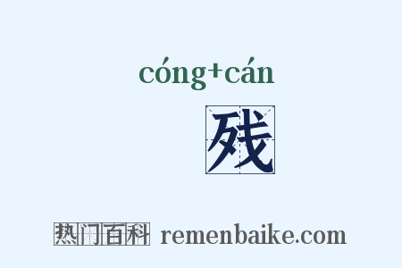 藂残是什么意思的图片